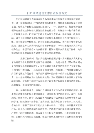 门户网站建设工作自查报告范文