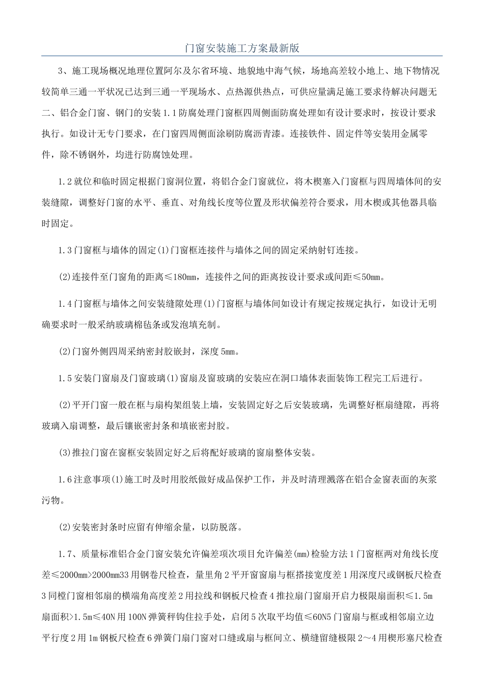 门窗安装施工方案最新版_第1页