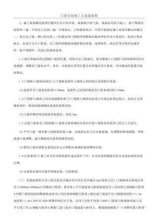 门窗安装施工方案最新版