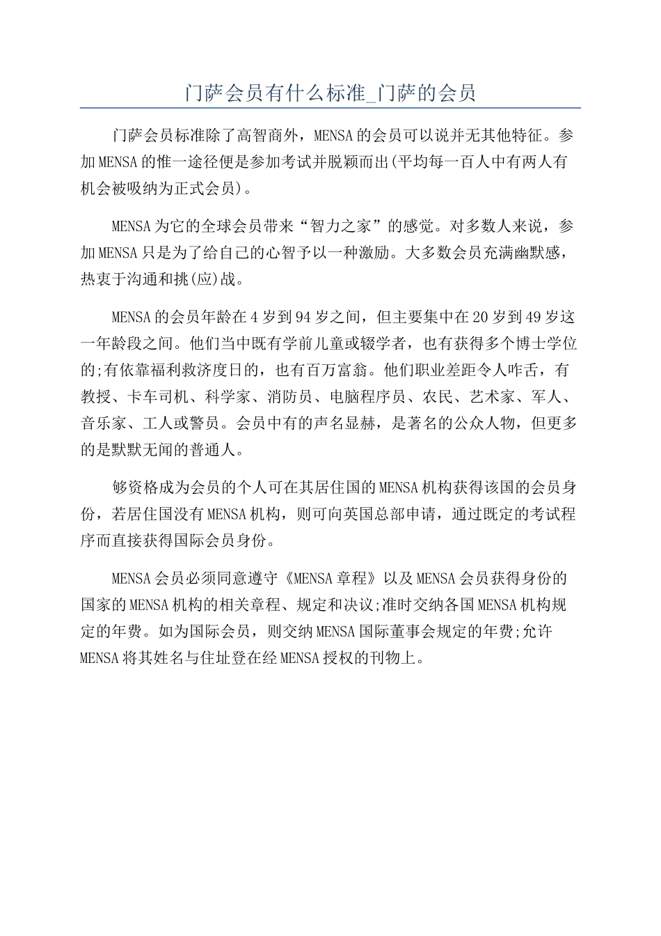 门萨会员有什么标准-门萨的会员_第1页