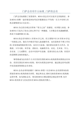 门萨会员有什么标准-门萨的会员
