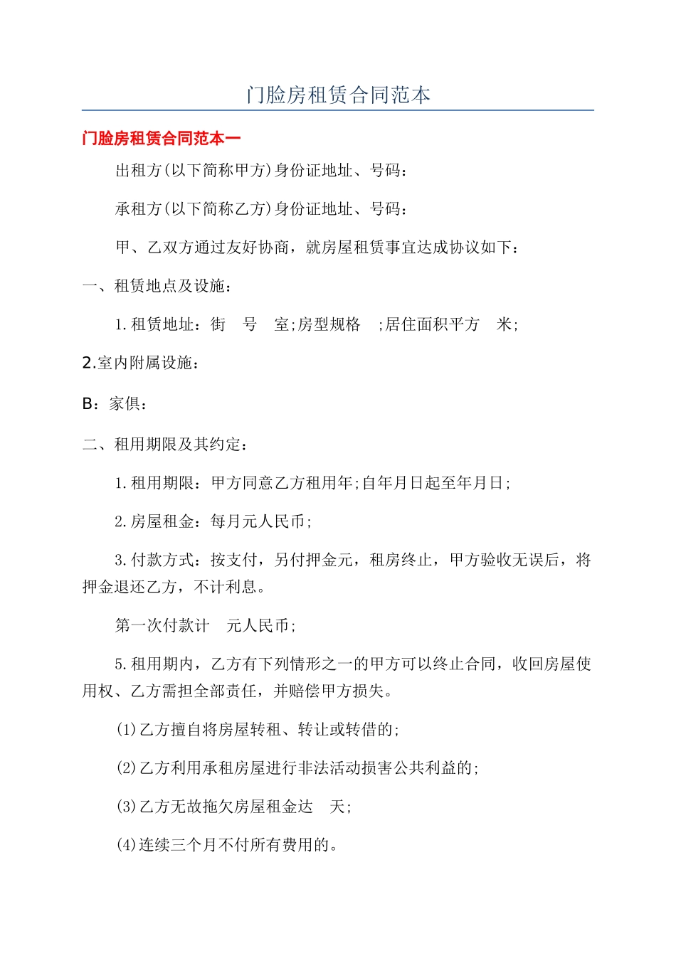 门脸房租赁合同范本_第1页