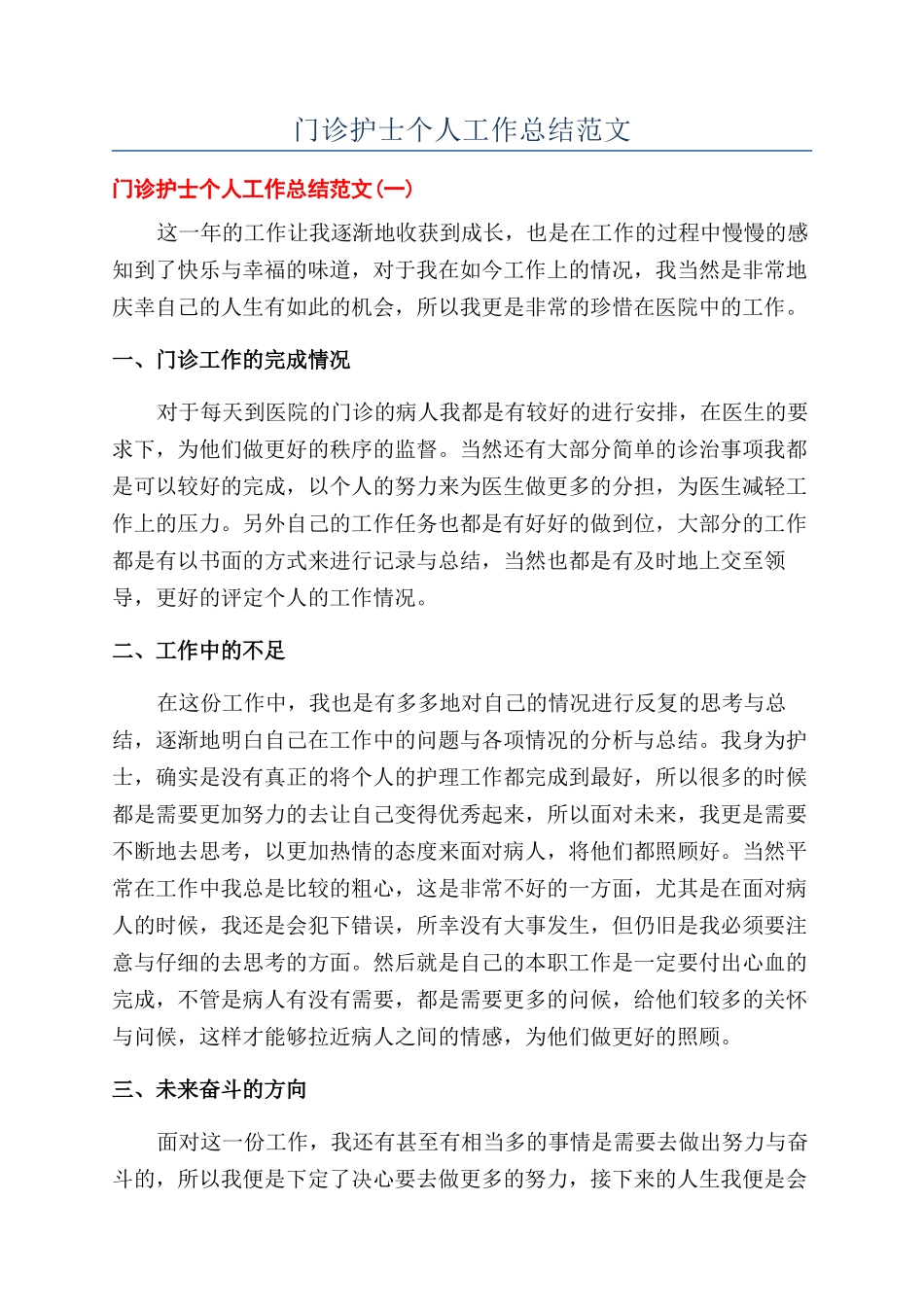 门诊护士个人工作总结范文_第1页