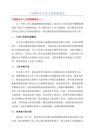 门诊护士个人工作总结范文