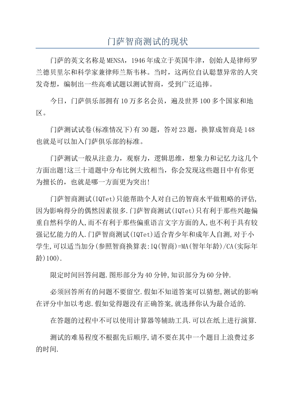 门萨智商测试的现状_第1页