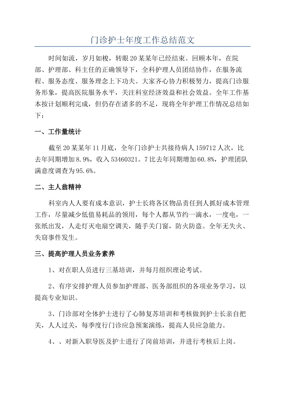 门诊护士年度工作总结范文_第1页