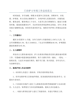 门诊护士年度工作总结范文
