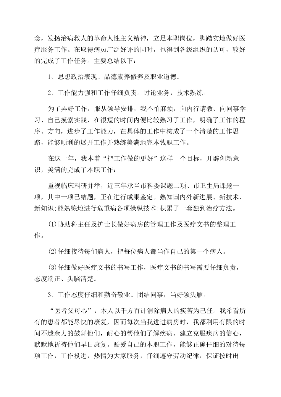 门诊医生个人年终总结范文_第3页