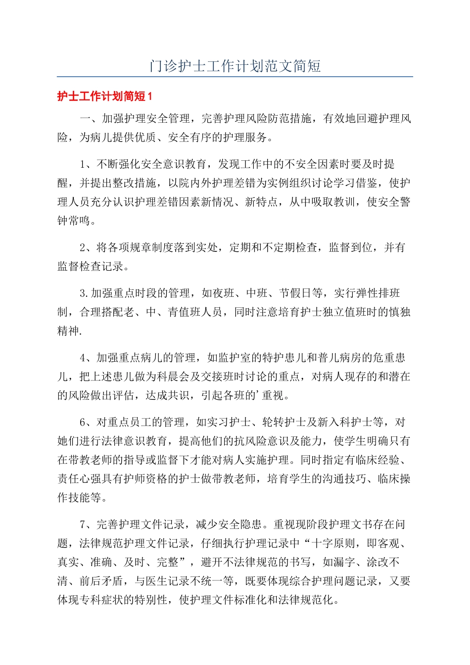 门诊护士工作计划范文简短_第1页