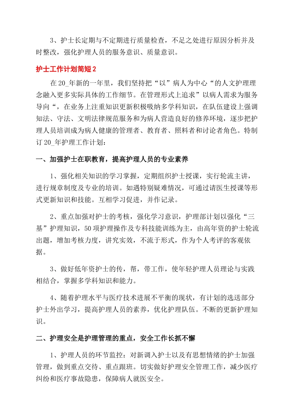 门诊护士工作计划范文简短_第3页