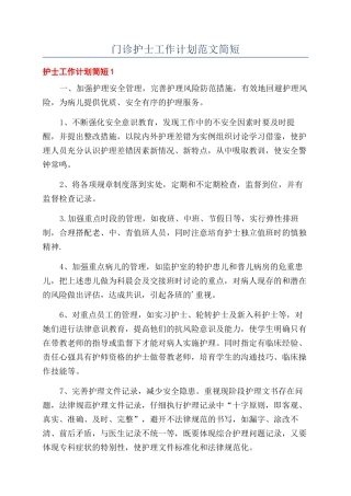 门诊护士工作计划范文简短
