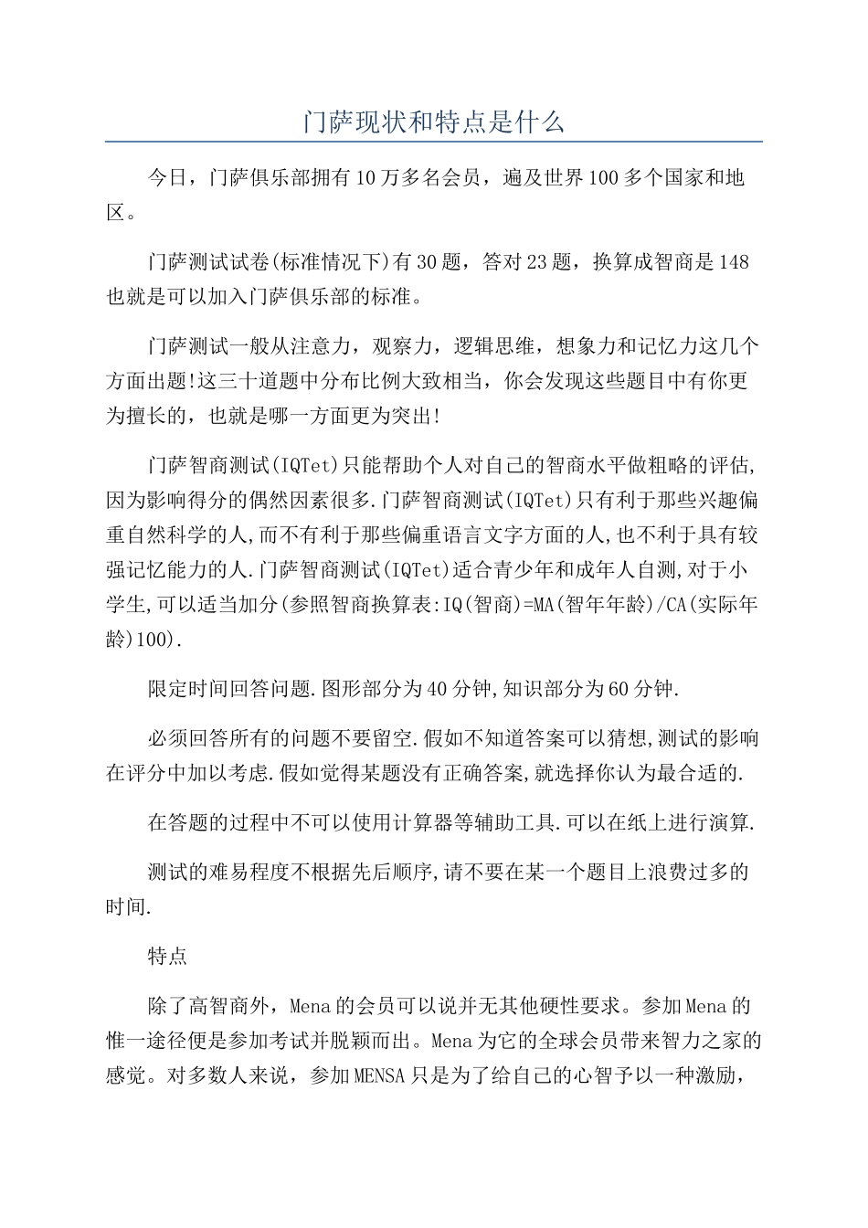 门萨现状和特点是什么_第1页