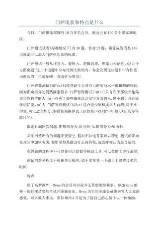 门萨现状和特点是什么