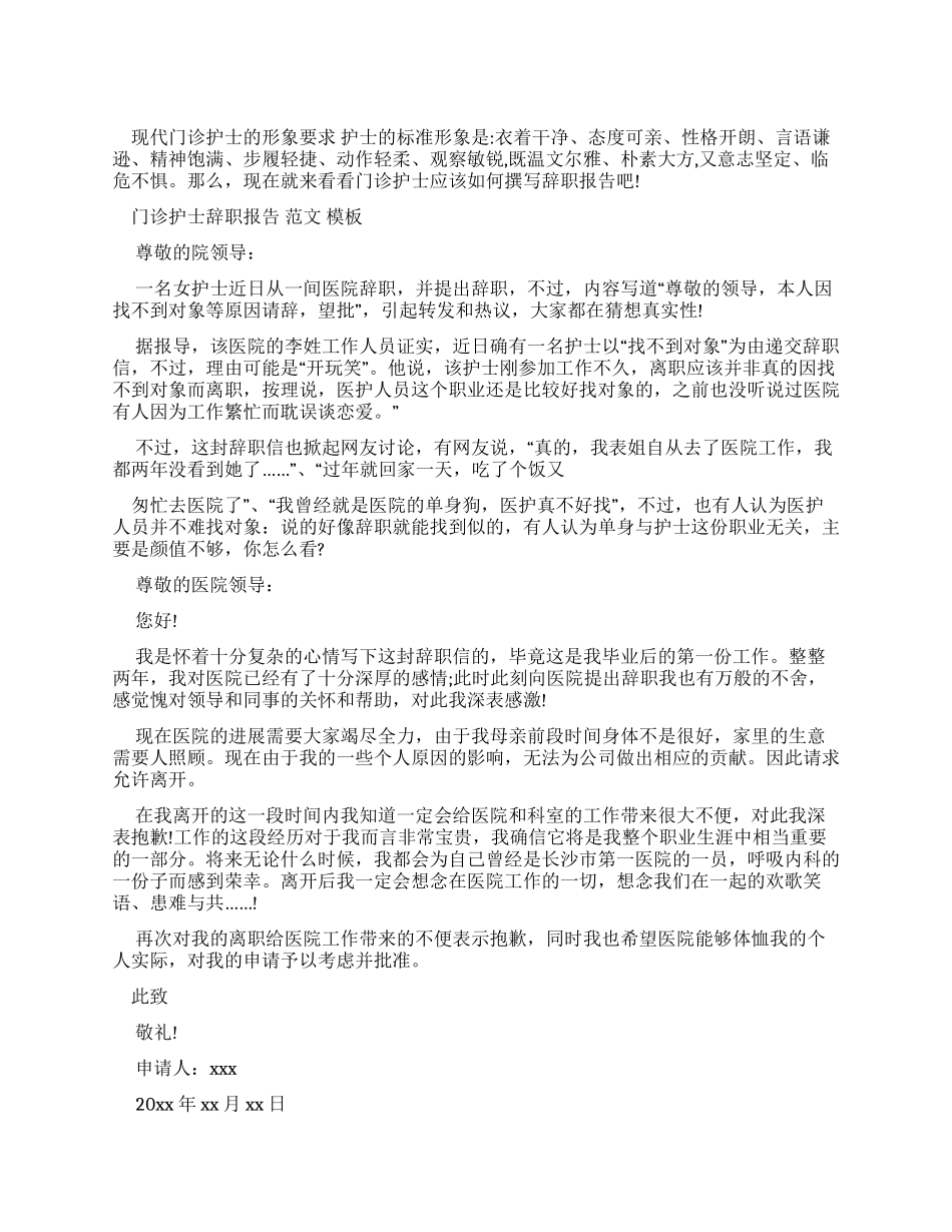 门诊护士辞职报告例文_第1页