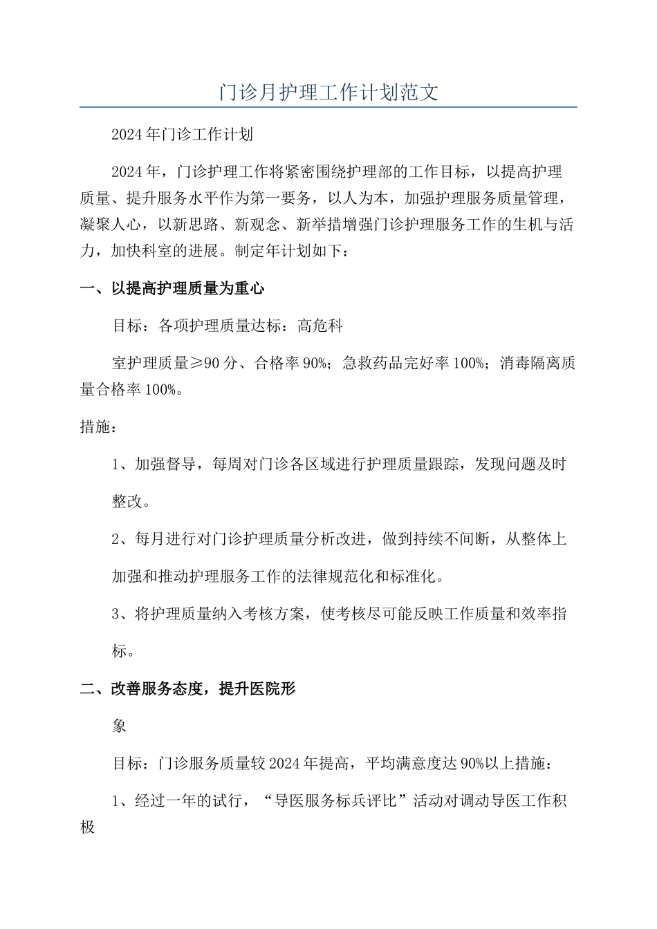 门诊月护理工作计划范文_第1页