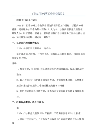 门诊月护理工作计划范文