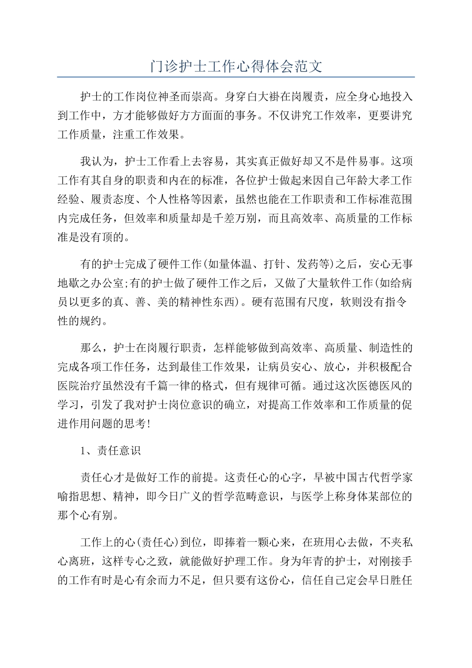 门诊护士工作心得体会范文_第1页