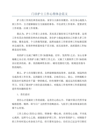 门诊护士工作心得体会范文