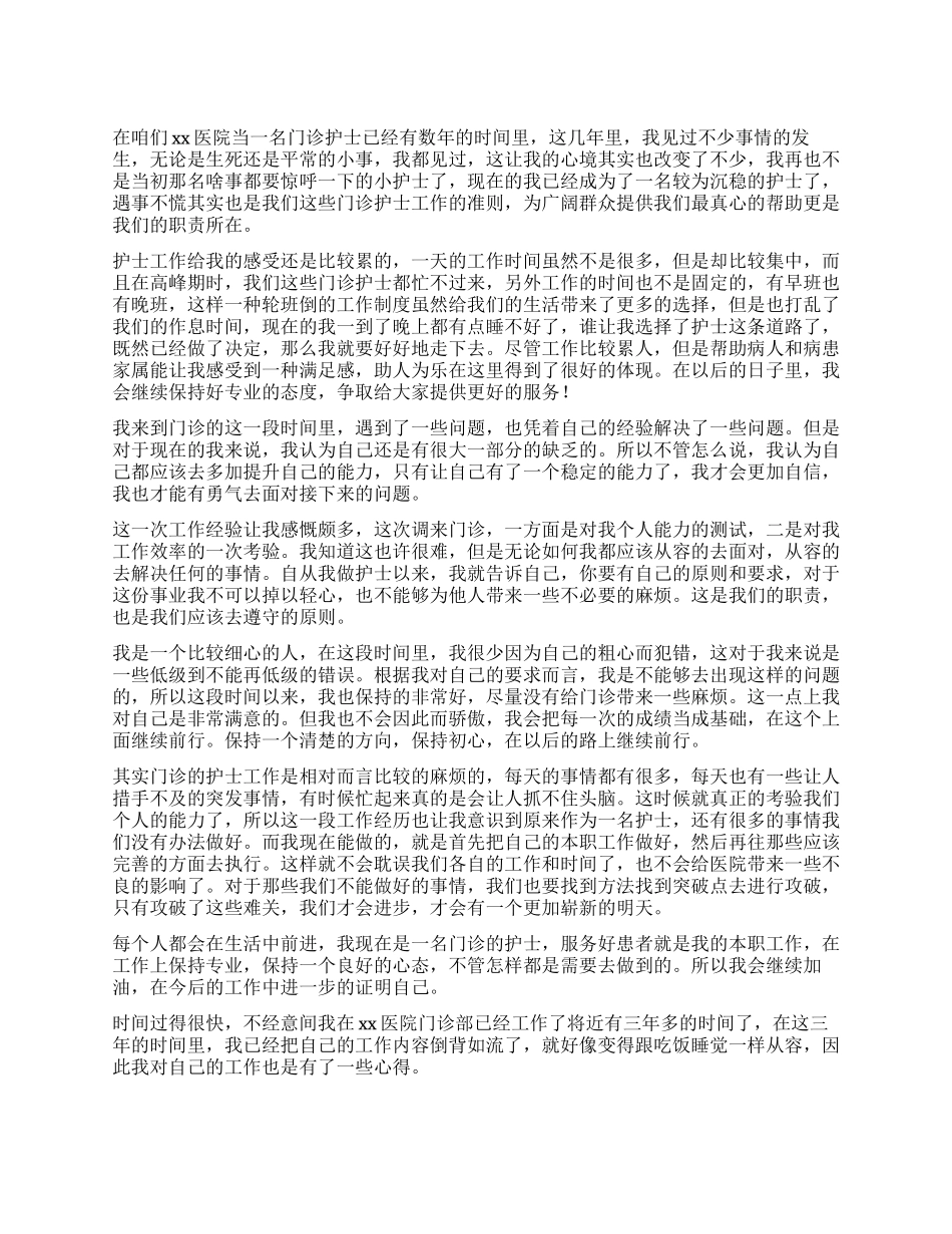 门诊护士工作心得体会_第1页