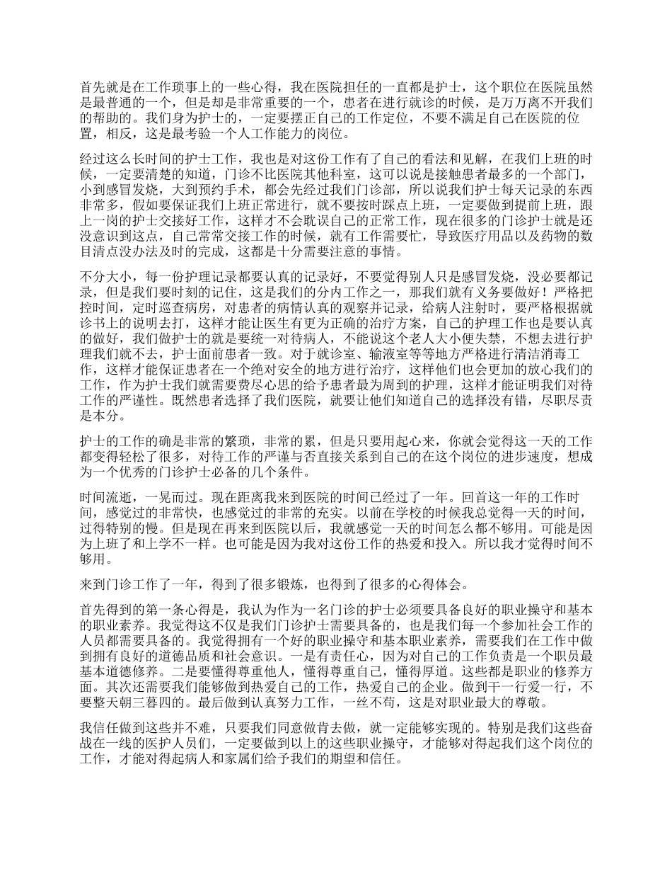 门诊护士工作心得体会_第2页
