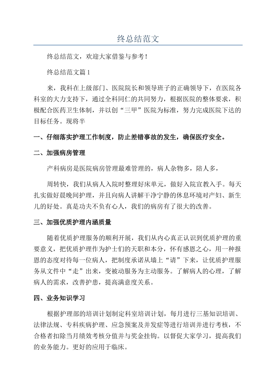 门诊护士年终总结范文_第1页