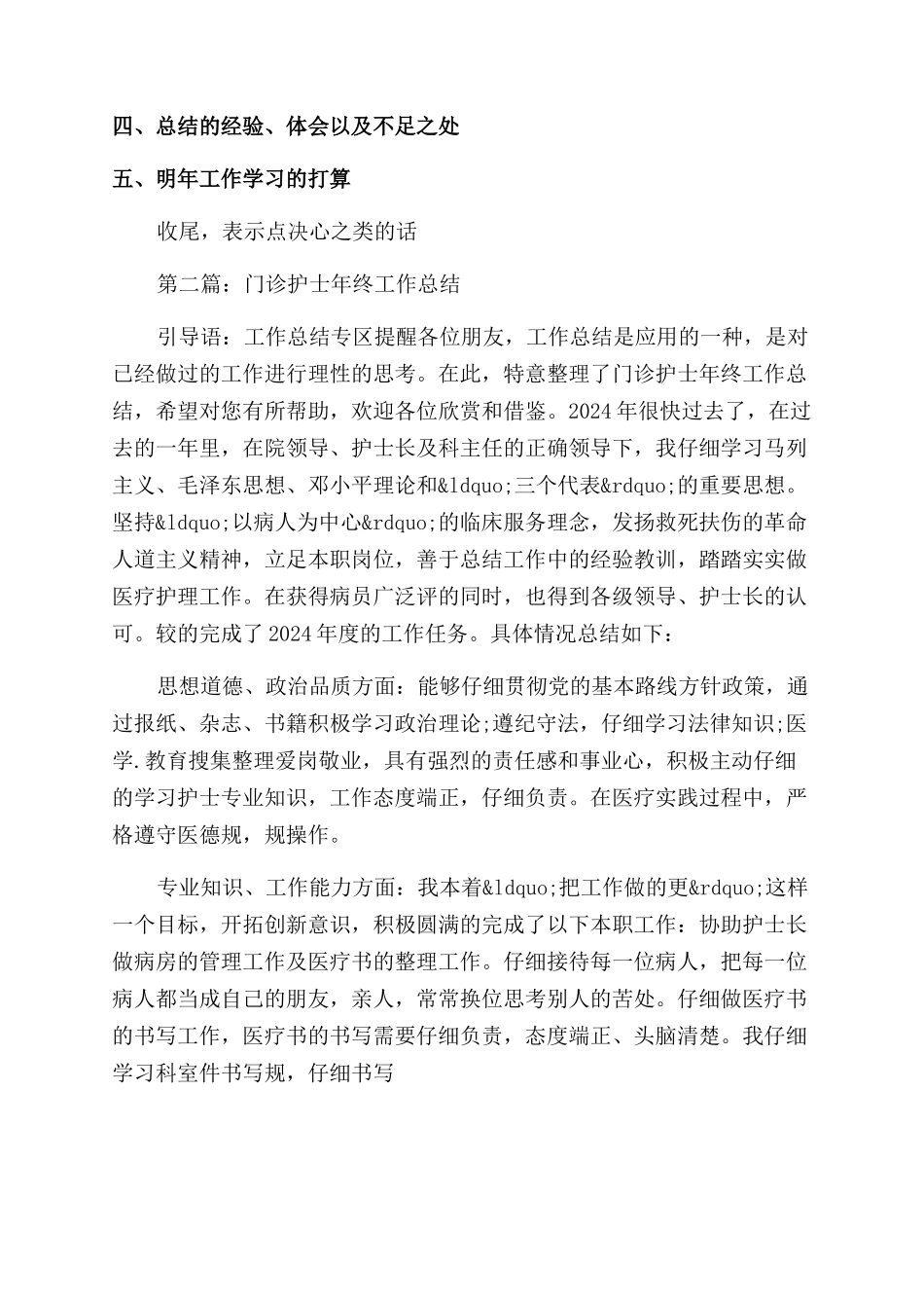 门诊护士年终总结范文(精选多篇)_第2页