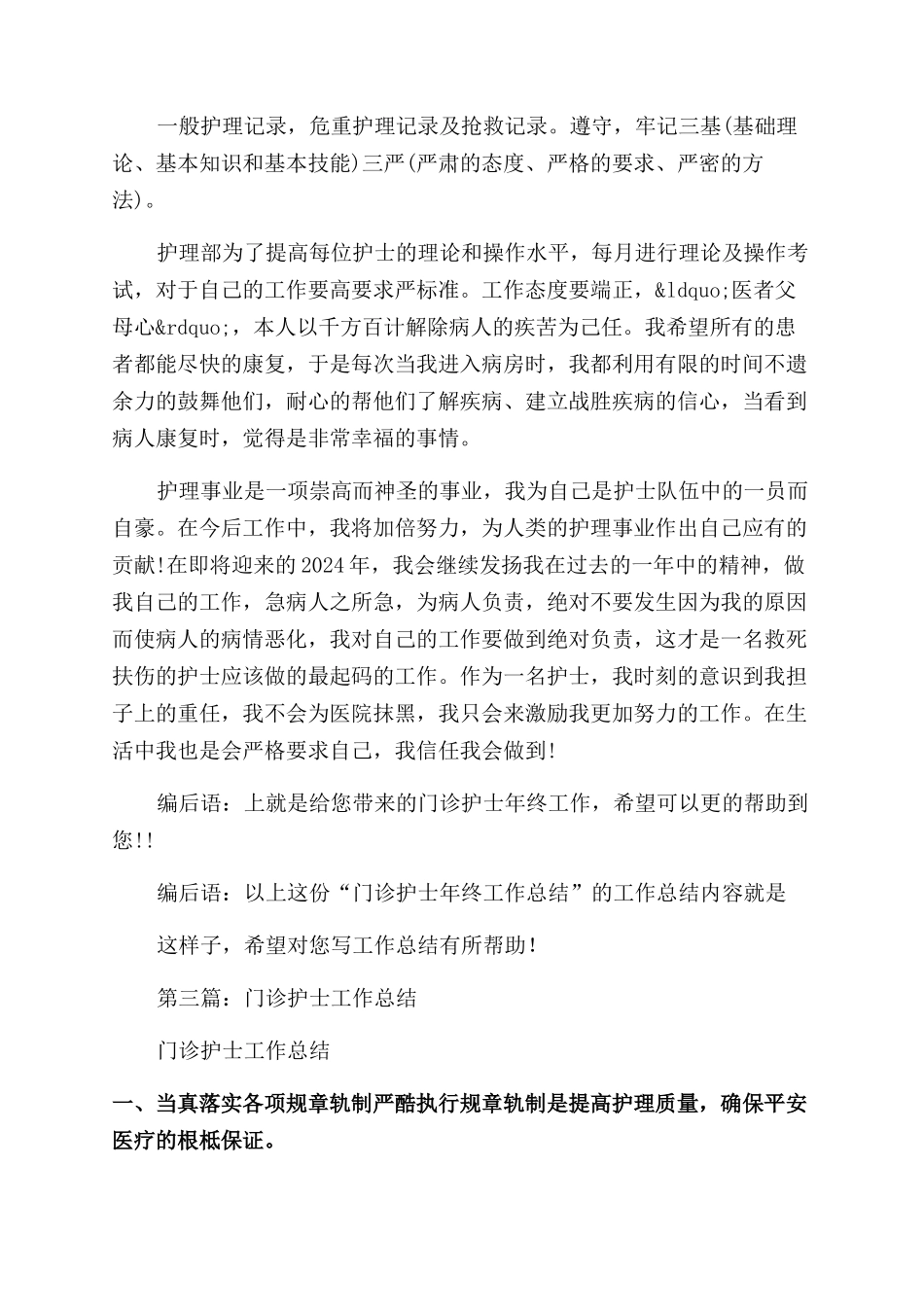 门诊护士年终总结范文(精选多篇)_第3页
