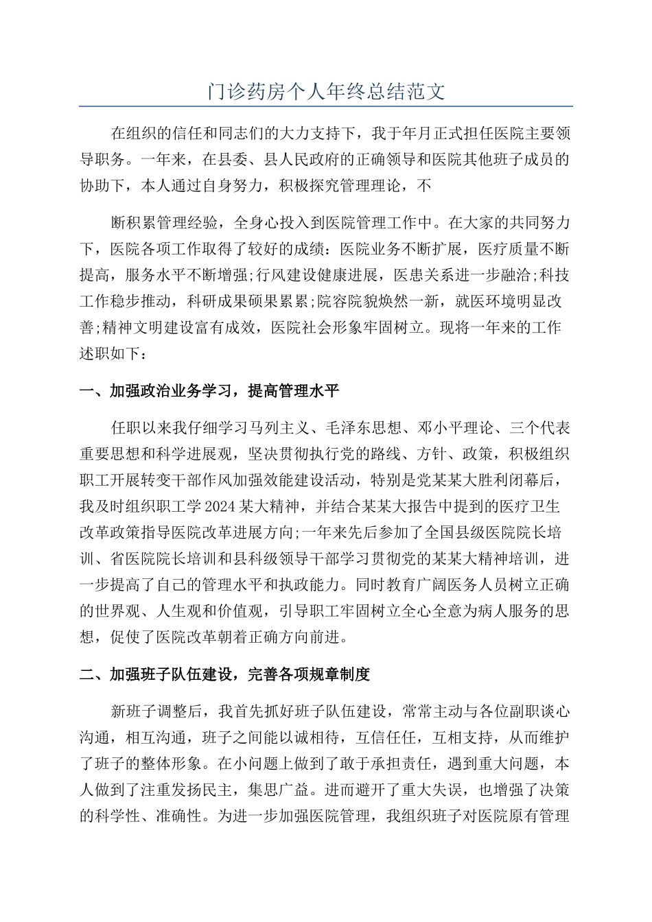 门诊药房个人年终总结范文_第1页
