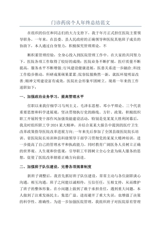 门诊药房个人年终总结范文