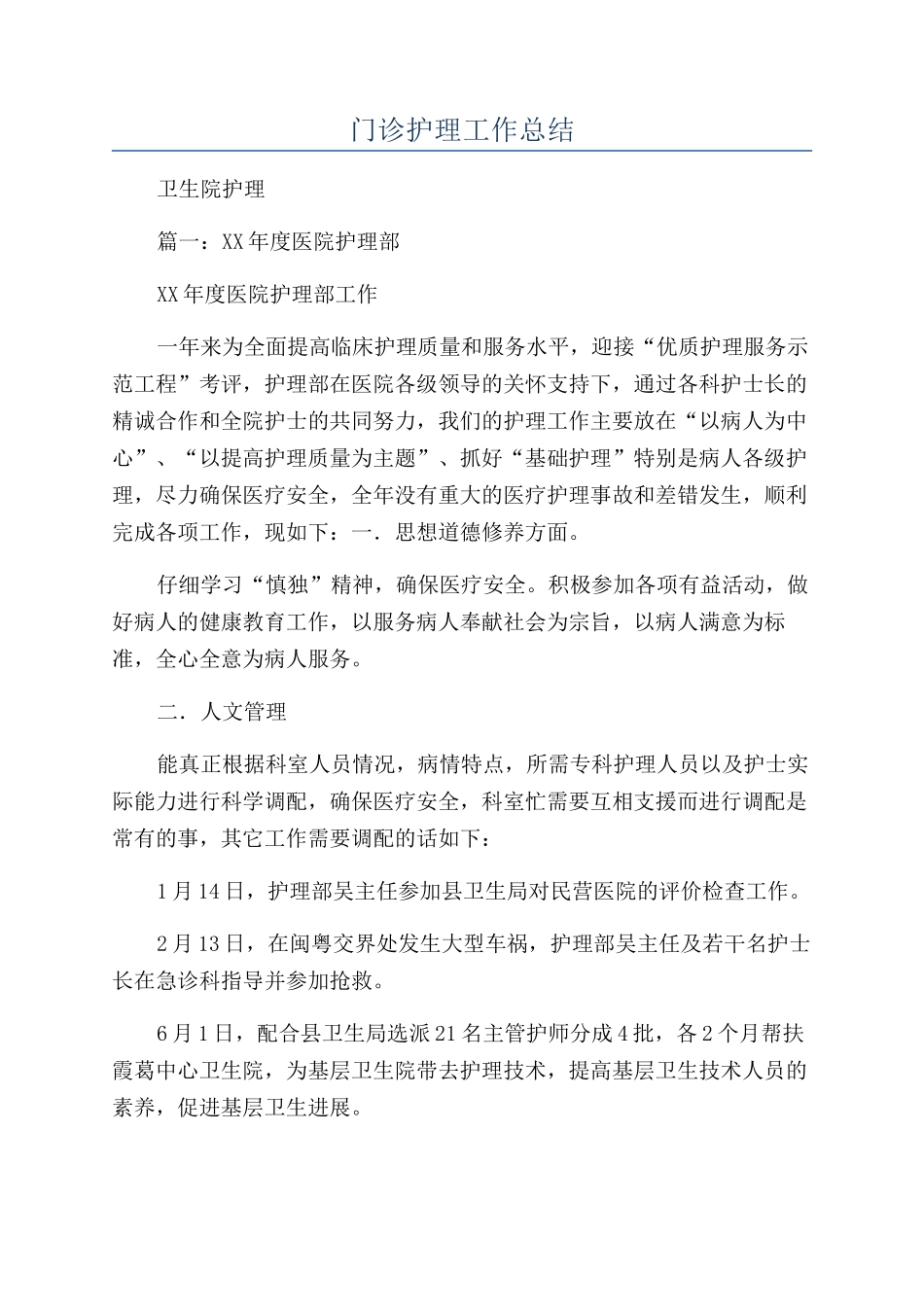 门诊护理工作总结_第1页