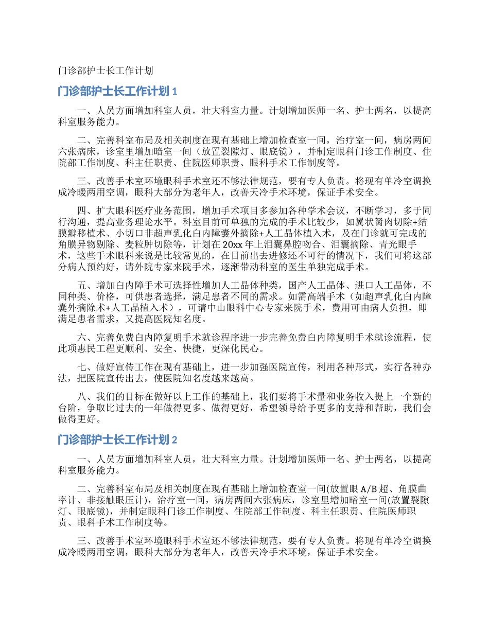 门诊部护士长工作计划_第1页
