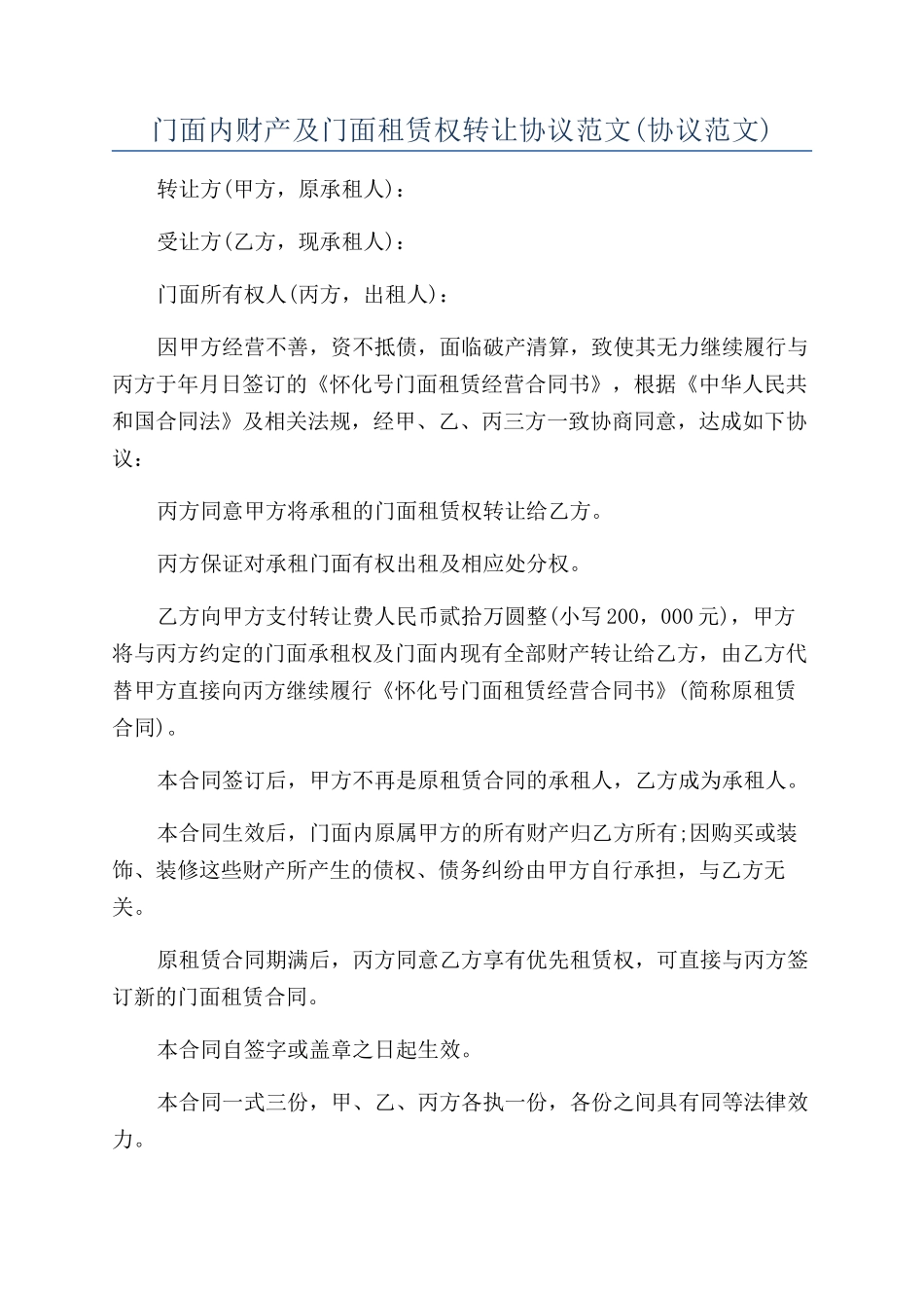 门面内财产及门面租赁权转让协议范文_第1页