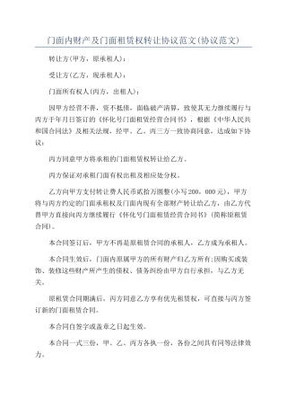 门面内财产及门面租赁权转让协议范文