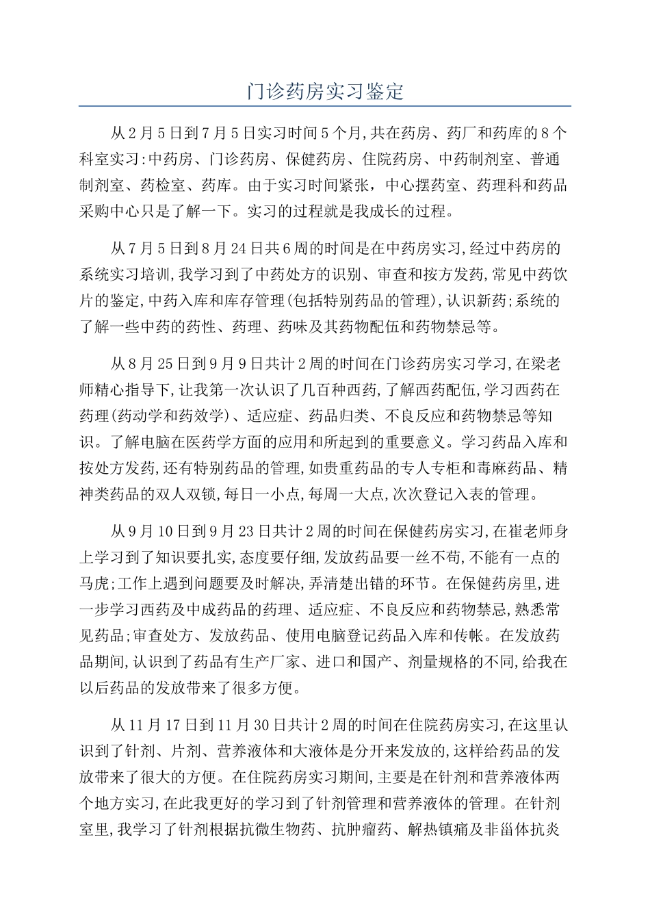 门诊药房实习鉴定_第1页
