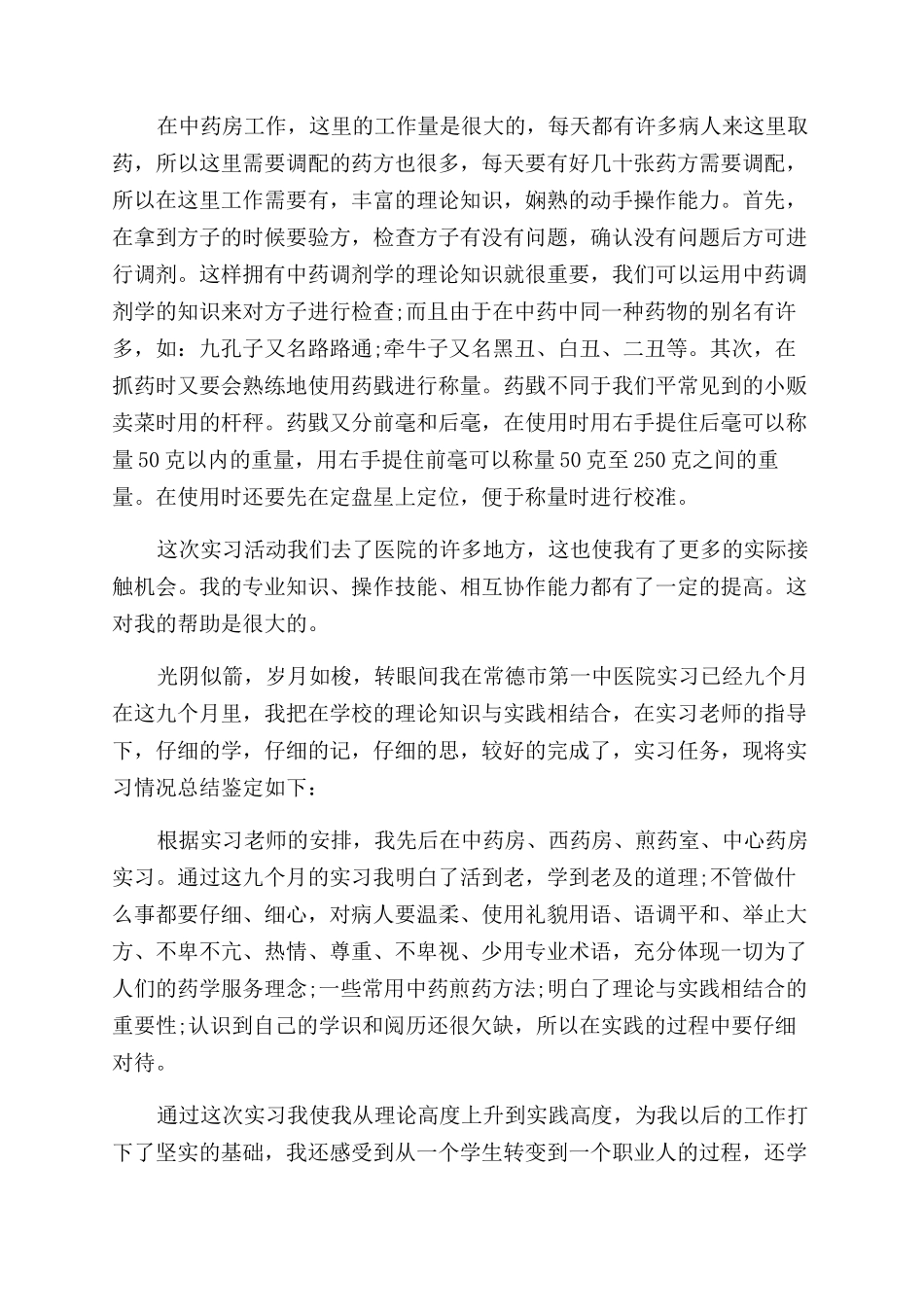 门诊药房实习鉴定_第3页