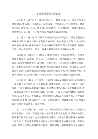 门诊药房实习鉴定