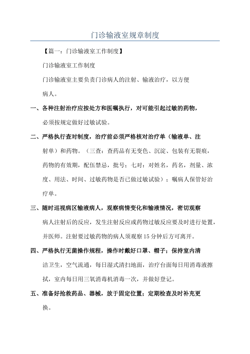 门诊输液室规章制度_第1页