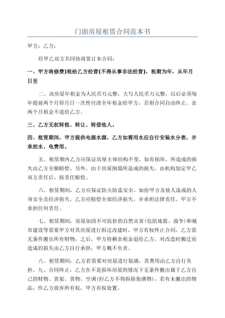 门面房屋租赁合同范本书