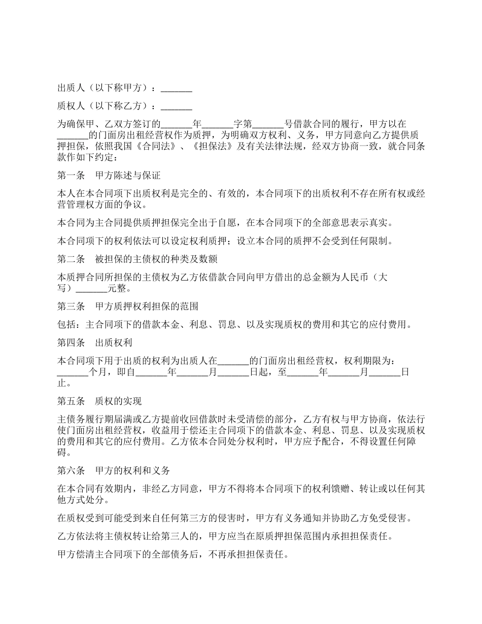 门面房出租经营权质押合同_第1页