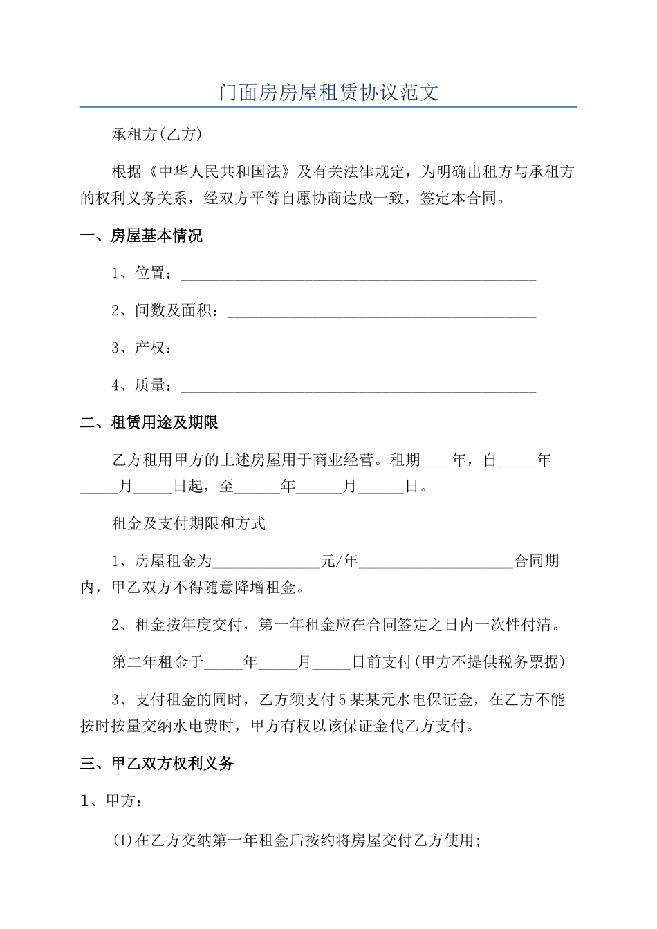 门面房房屋租赁协议范文_第1页