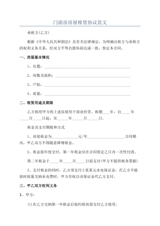 门面房房屋租赁协议范文