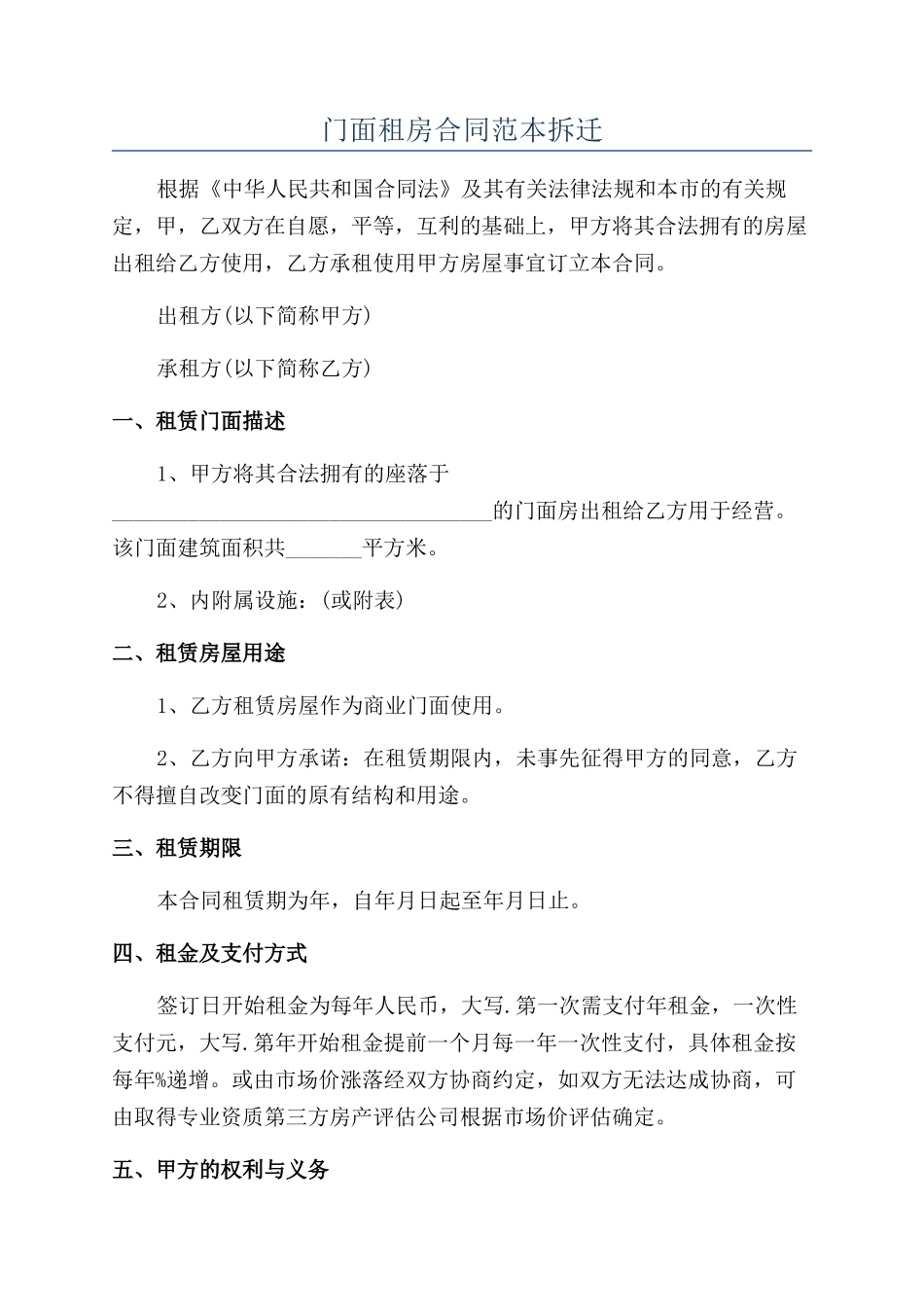 门面租房合同范本拆迁_第1页