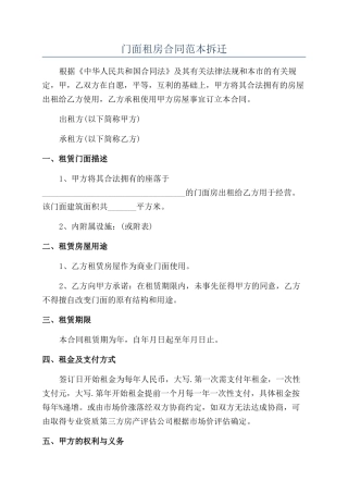 门面租房合同范本拆迁