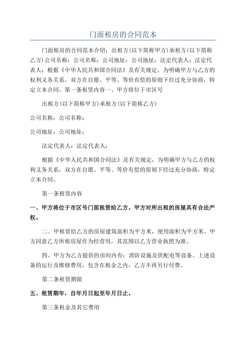 门面租房的合同范本_第1页