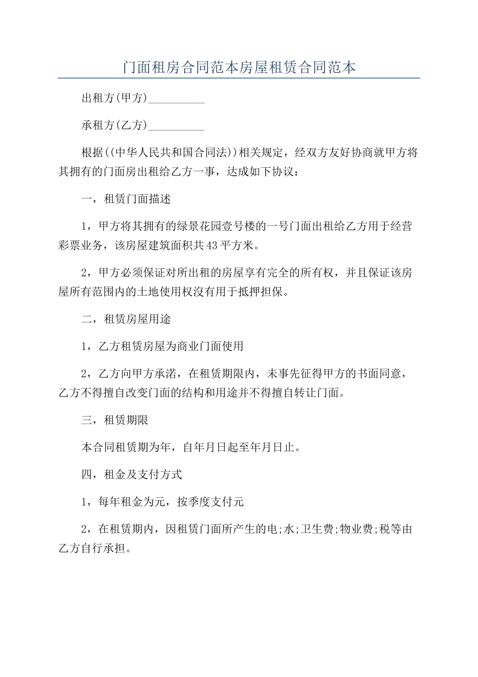 门面租房合同范本房屋租赁合同范本_第1页