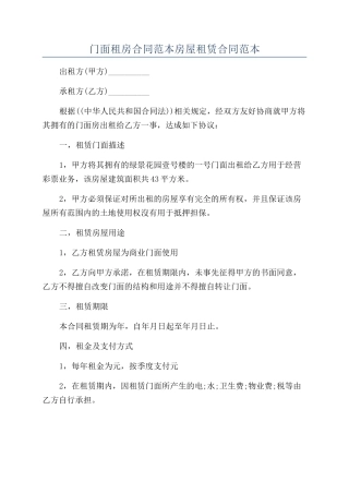 门面租房合同范本房屋租赁合同范本