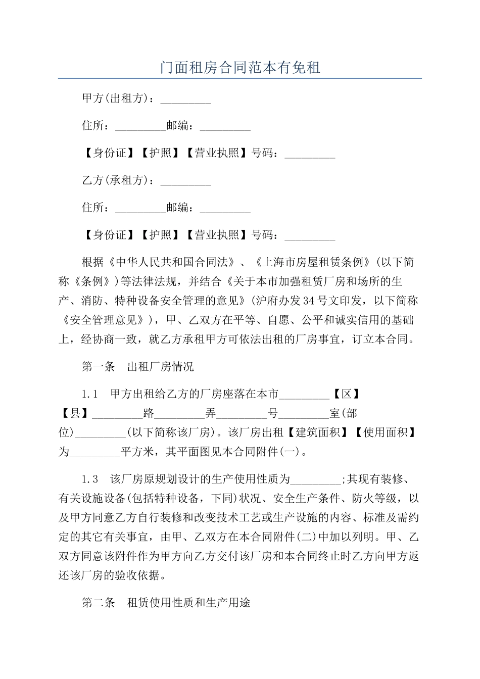 门面租房合同范本有免租_第1页