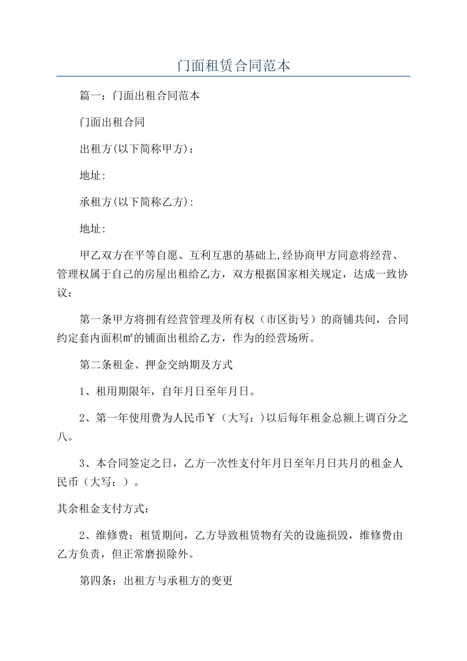 门面租赁合同范本_第1页