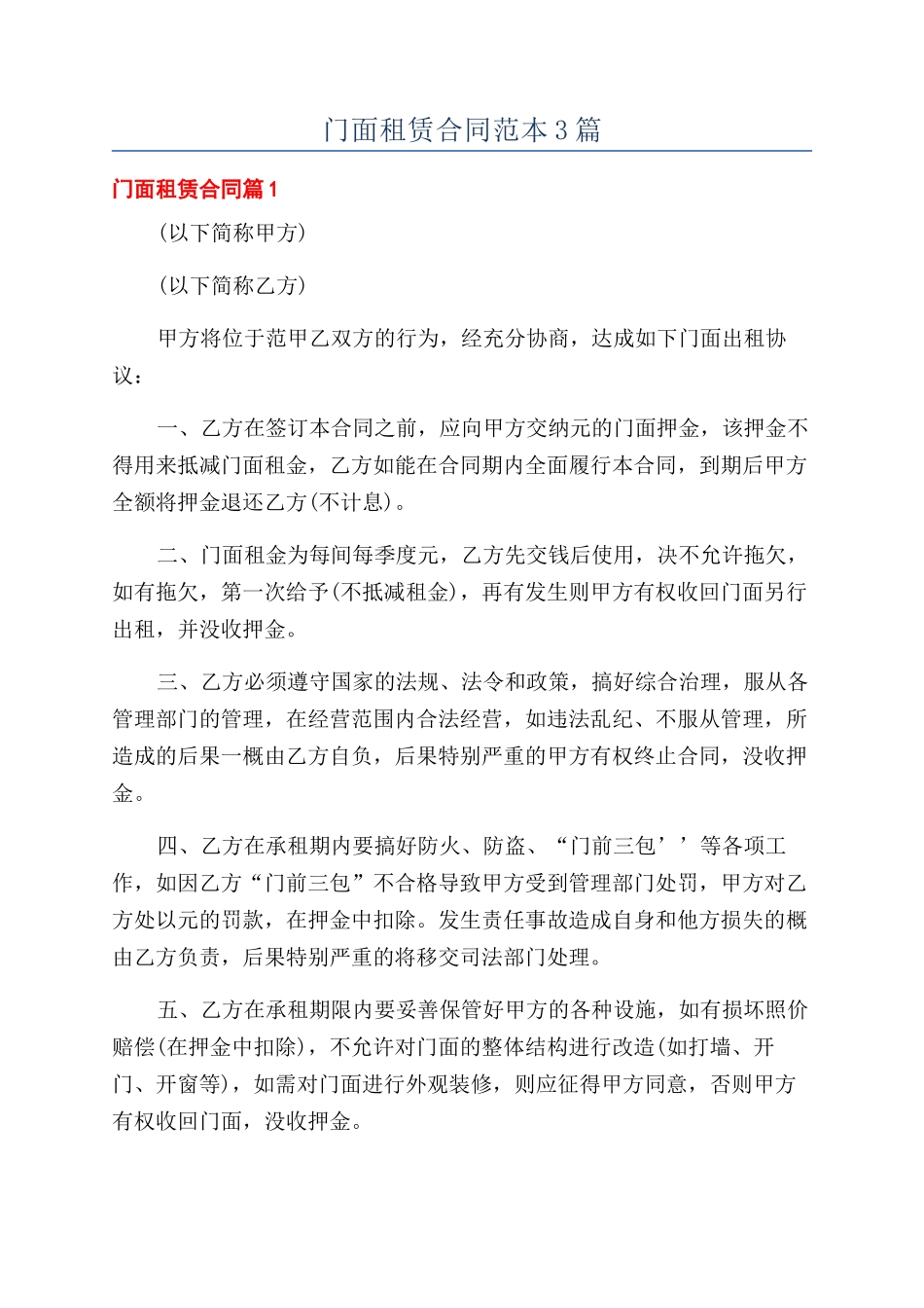 门面租赁合同范本3篇_第1页