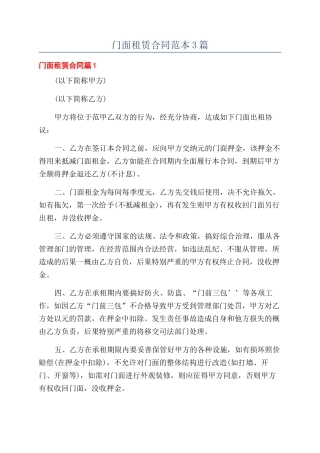 门面租赁合同范本3篇